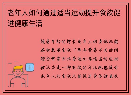 老年人如何通过适当运动提升食欲促进健康生活