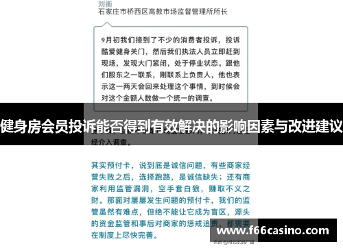 健身房会员投诉能否得到有效解决的影响因素与改进建议