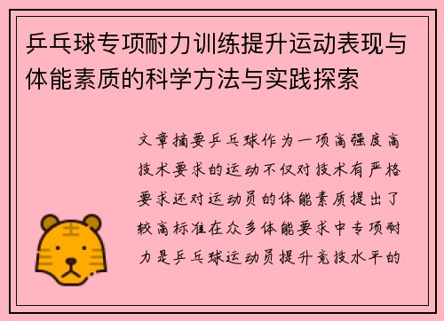 乒乓球专项耐力训练提升运动表现与体能素质的科学方法与实践探索