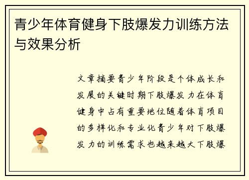 青少年体育健身下肢爆发力训练方法与效果分析