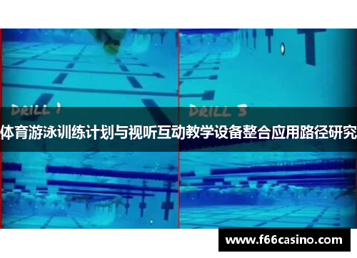 体育游泳训练计划与视听互动教学设备整合应用路径研究