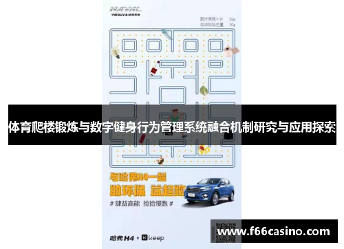 体育爬楼锻炼与数字健身行为管理系统融合机制研究与应用探索