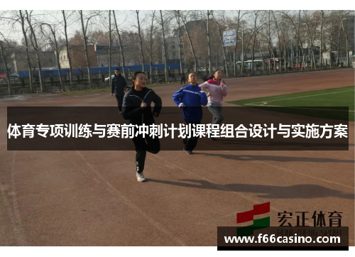 体育专项训练与赛前冲刺计划课程组合设计与实施方案
