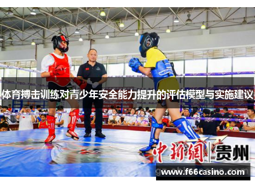 体育搏击训练对青少年安全能力提升的评估模型与实施建议