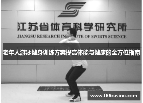 老年人游泳健身训练方案提高体能与健康的全方位指南