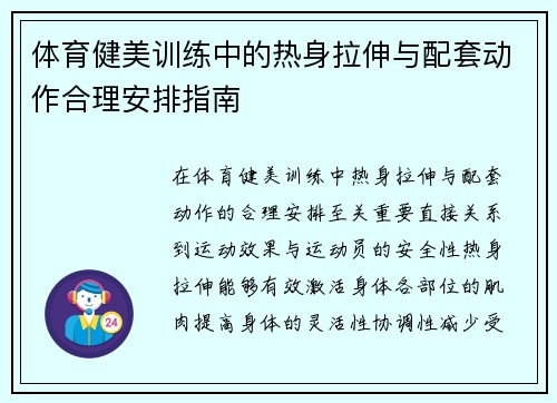 体育健美训练中的热身拉伸与配套动作合理安排指南